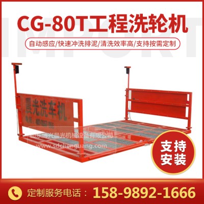 CG-80t工程洗轮机