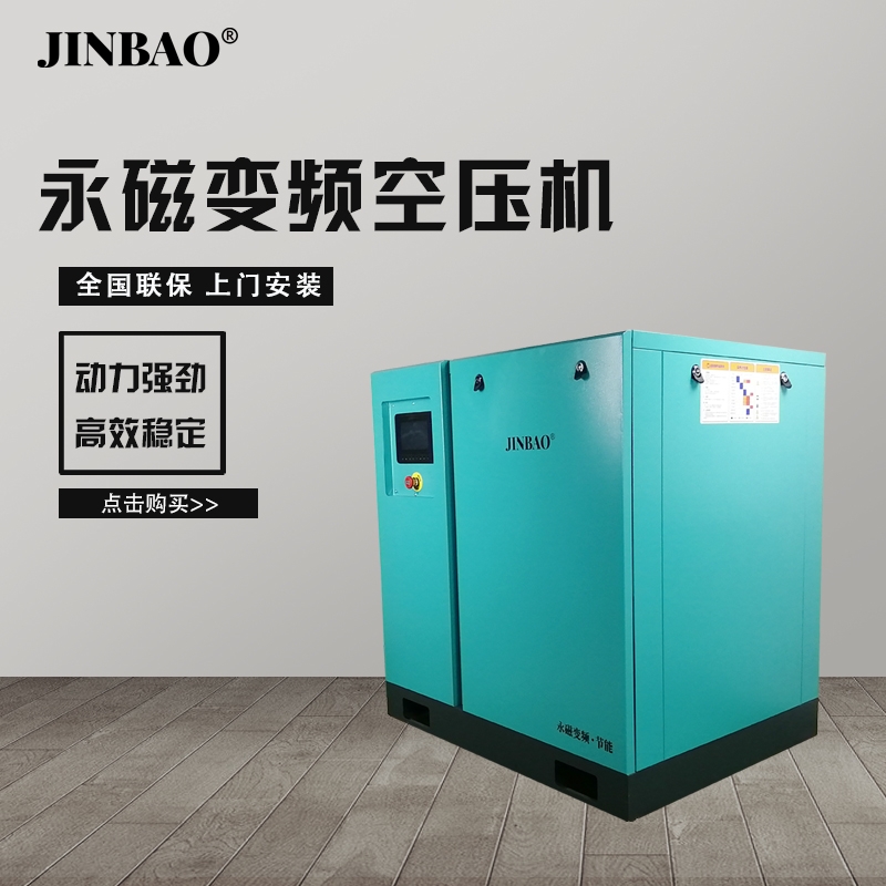 德国技术台湾JINBAO永磁变频螺杆空压机厂家直销