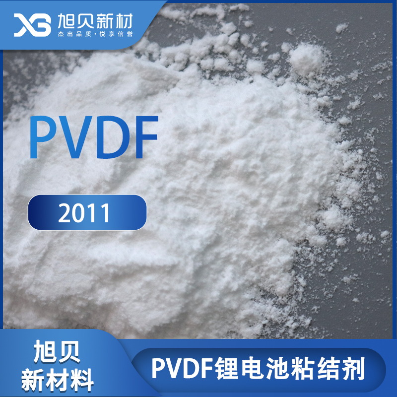 PVDF锂电池粘结剂