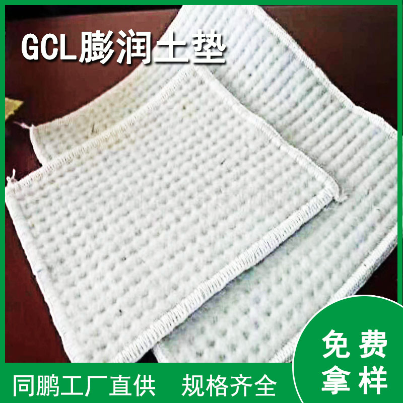 GCL膨润土垫 膨润土防水毯 同鹏土工材料