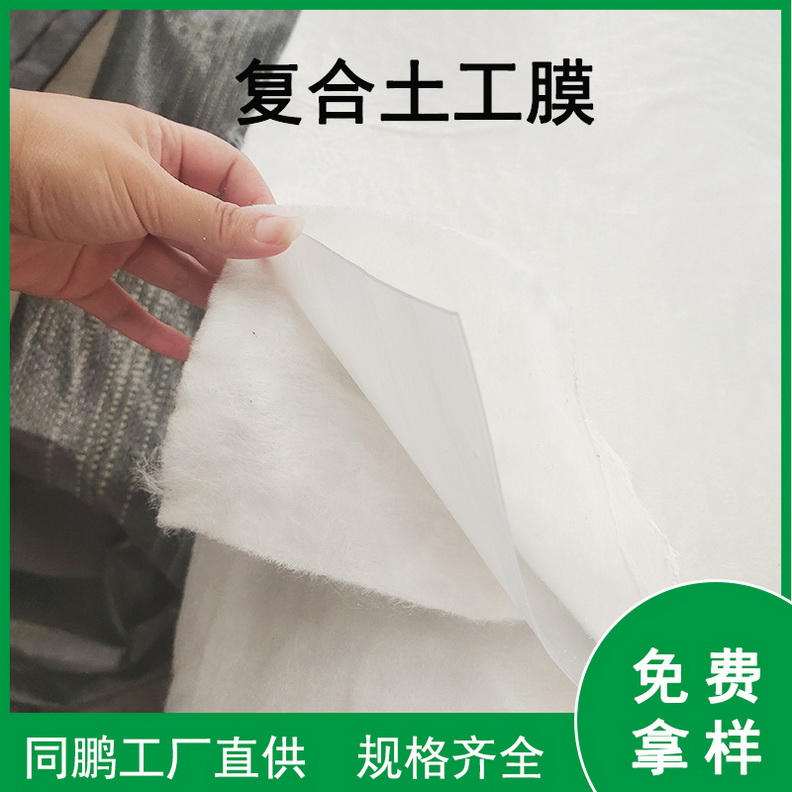 防渗复合膜 防水复合土工布 同鹏土工材料