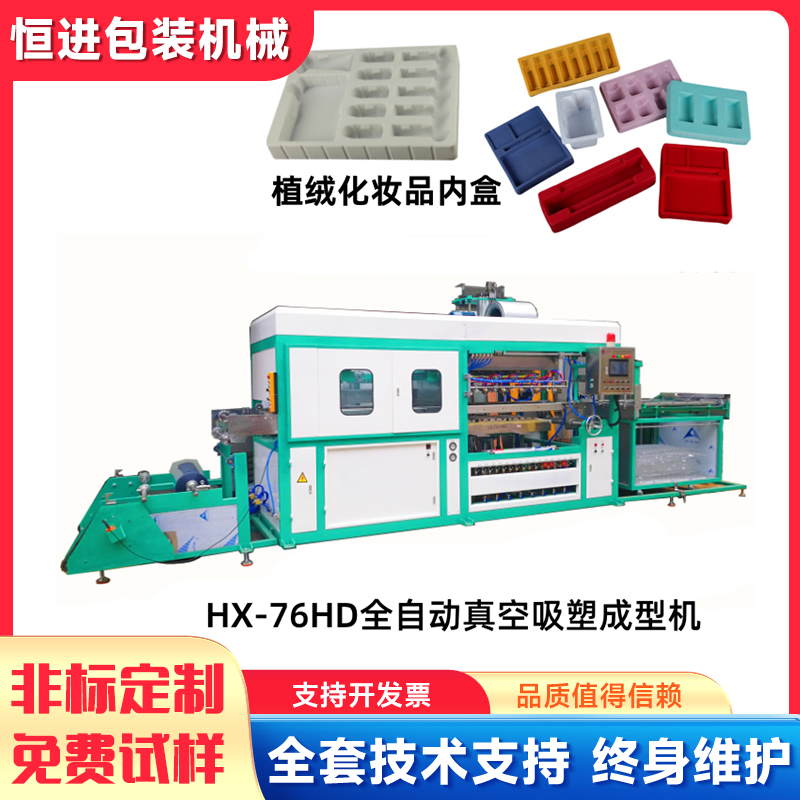 HX-76HD全自动真空吸塑成型机