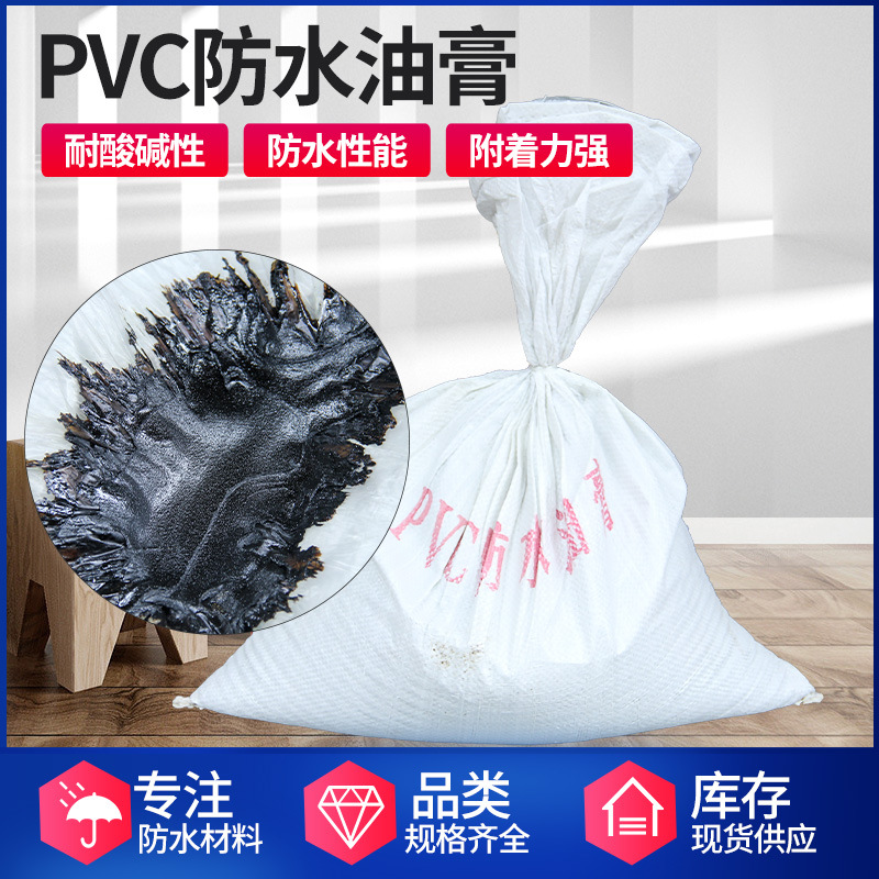 pvc防水油膏