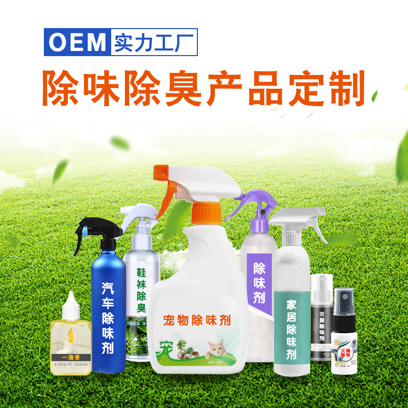 除味除臭产品OEM定制